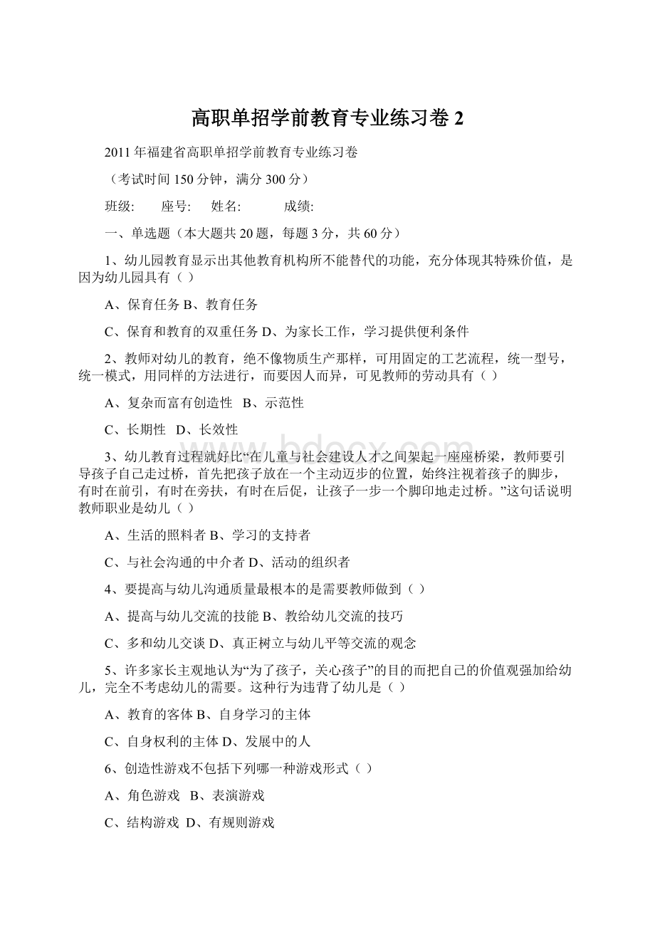 高职单招学前教育专业练习卷2.docx_第1页