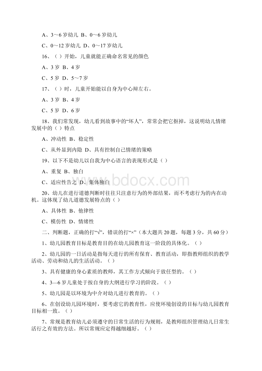 高职单招学前教育专业练习卷2.docx_第3页