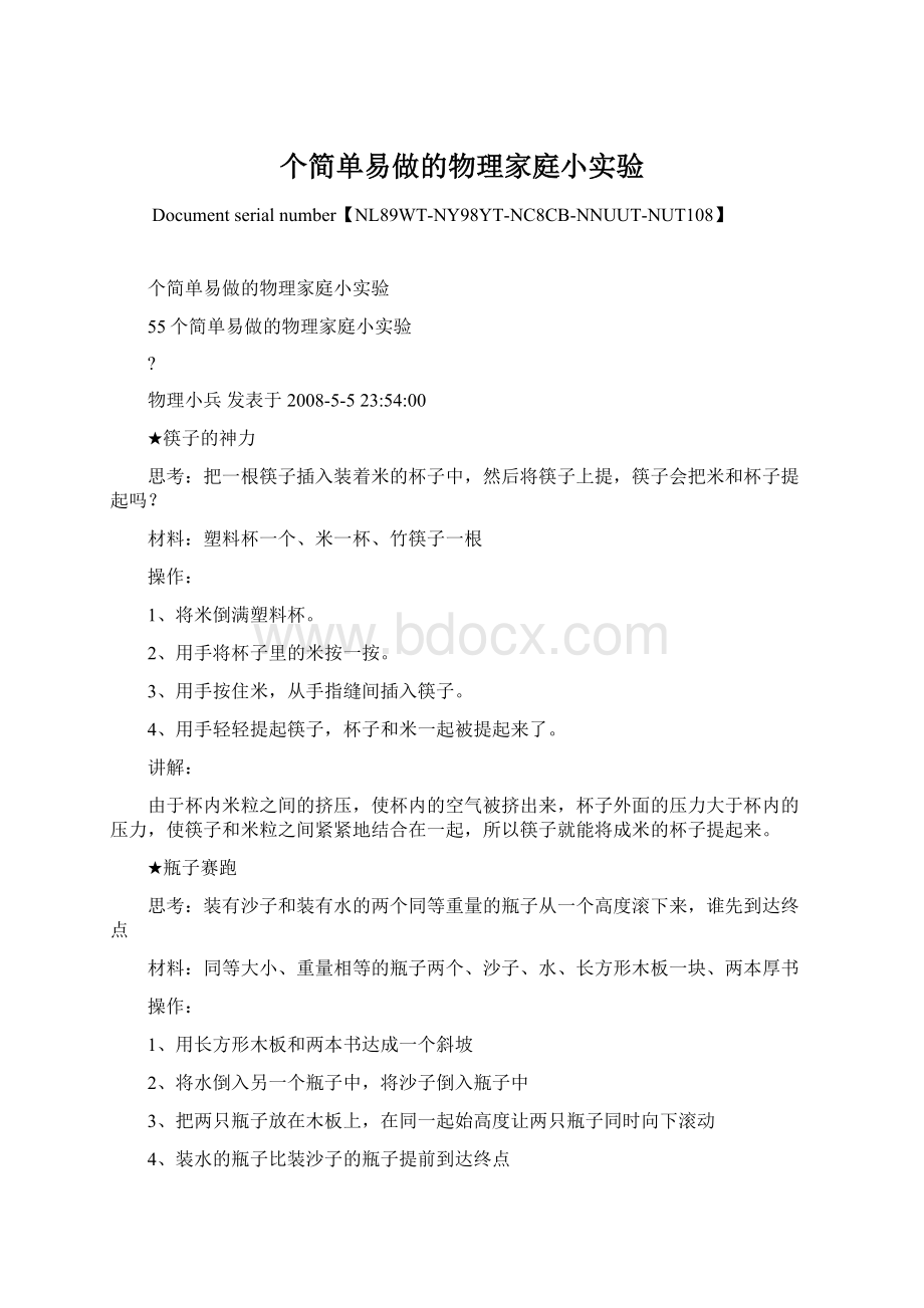 个简单易做的物理家庭小实验.docx_第1页