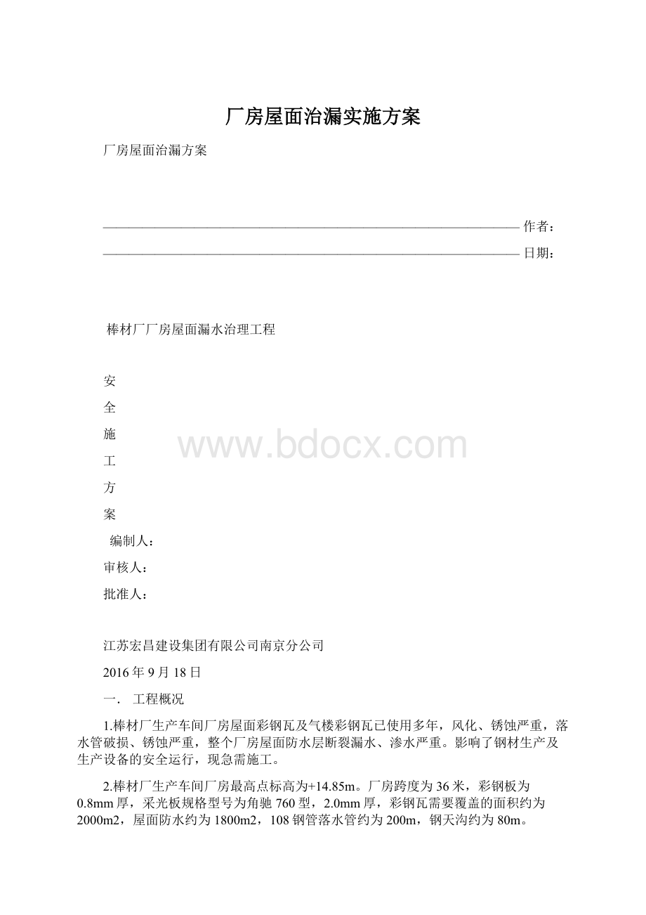 厂房屋面治漏实施方案Word格式.docx