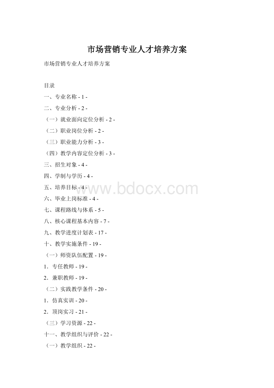 市场营销专业人才培养方案Word下载.docx_第1页