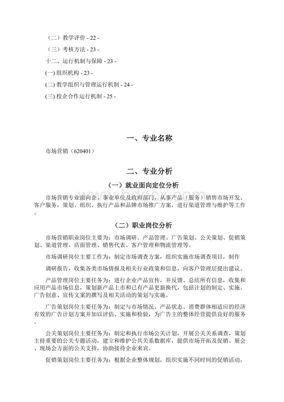 市场营销专业人才培养方案Word下载.docx_第2页