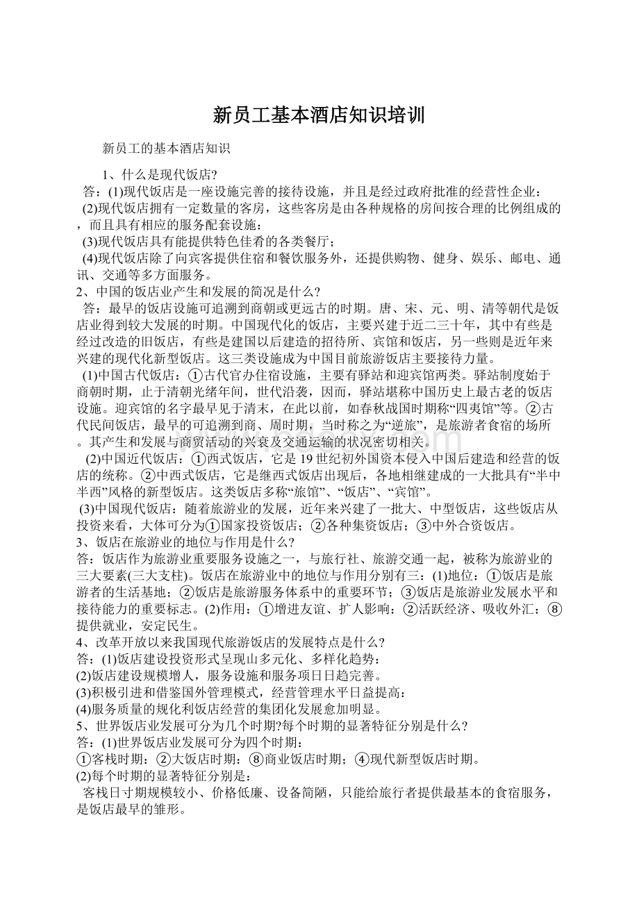 新员工基本酒店知识培训Word文档下载推荐.docx