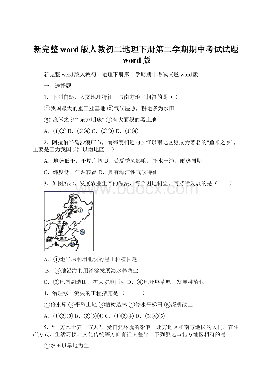 新完整word版人教初二地理下册第二学期期中考试试题word版Word格式.docx