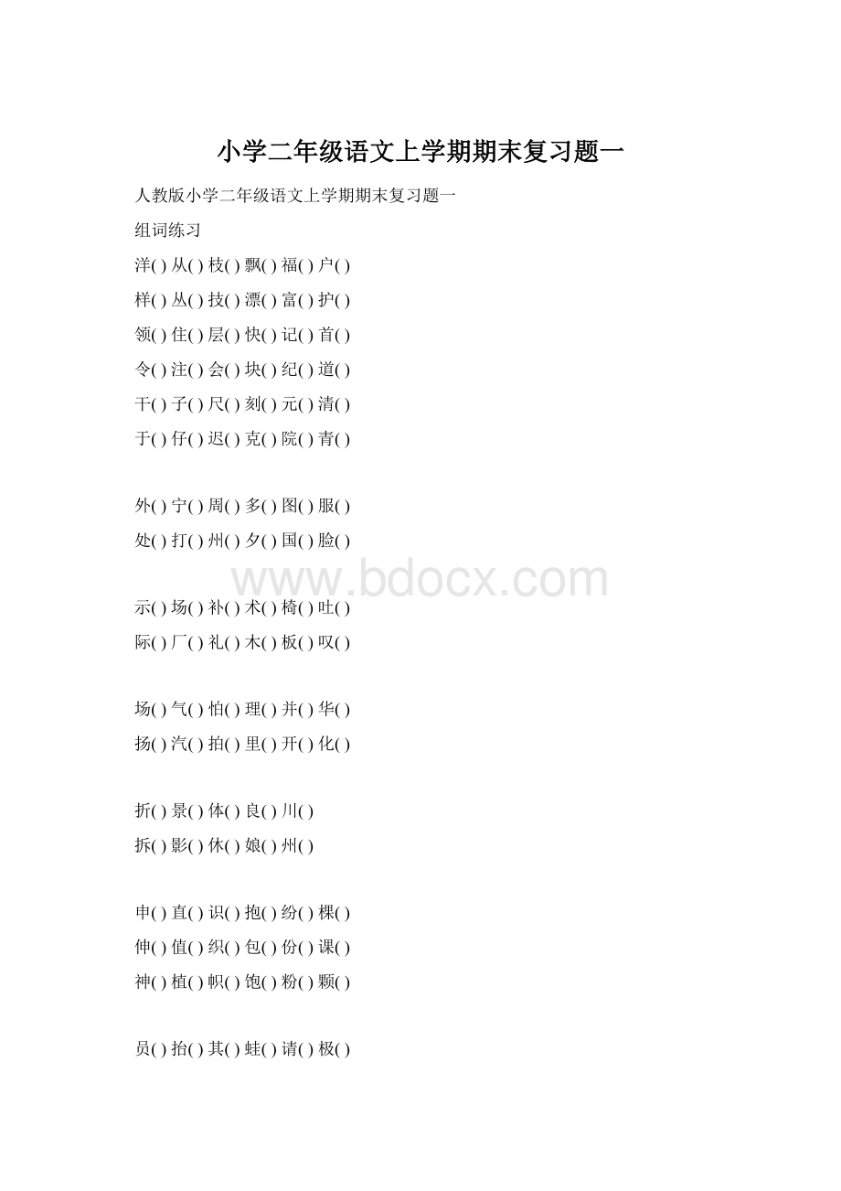 小学二年级语文上学期期末复习题一.docx_第1页