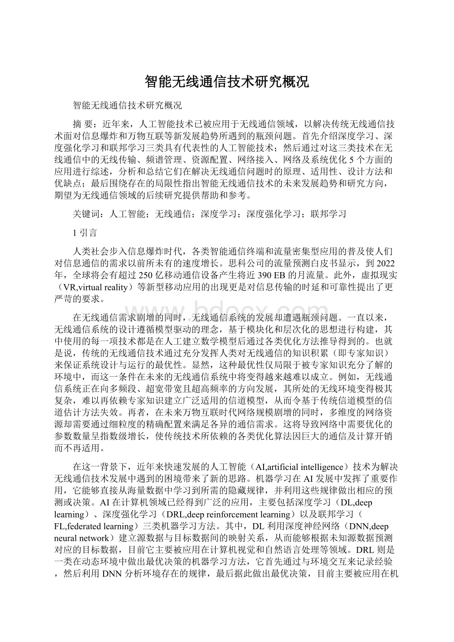 智能无线通信技术研究概况Word格式文档下载.docx_第1页