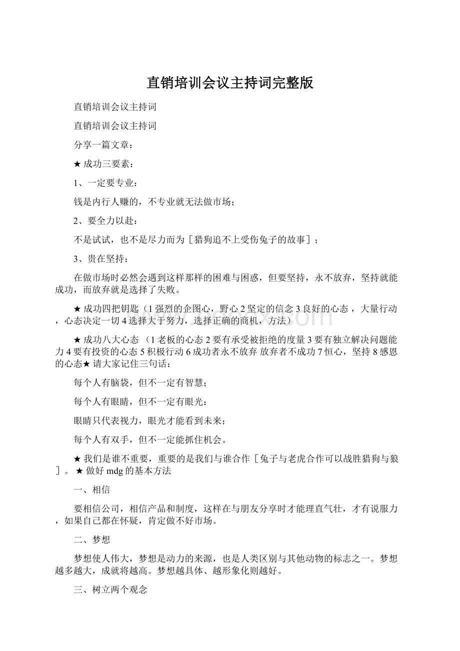 直销培训会议主持词完整版.docx_第1页