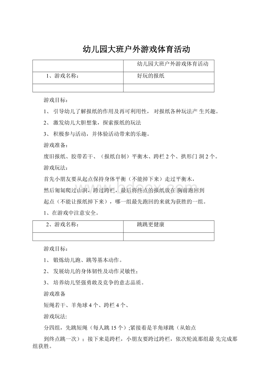 幼儿园大班户外游戏体育活动.docx_第1页