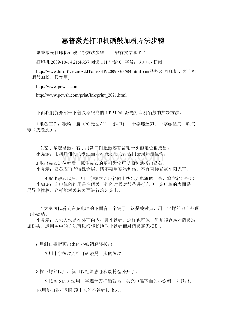 惠普激光打印机硒鼓加粉方法步骤Word文件下载.docx