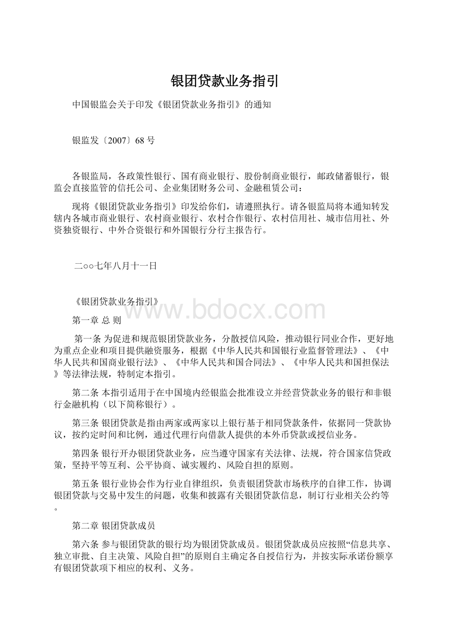 银团贷款业务指引Word下载.docx