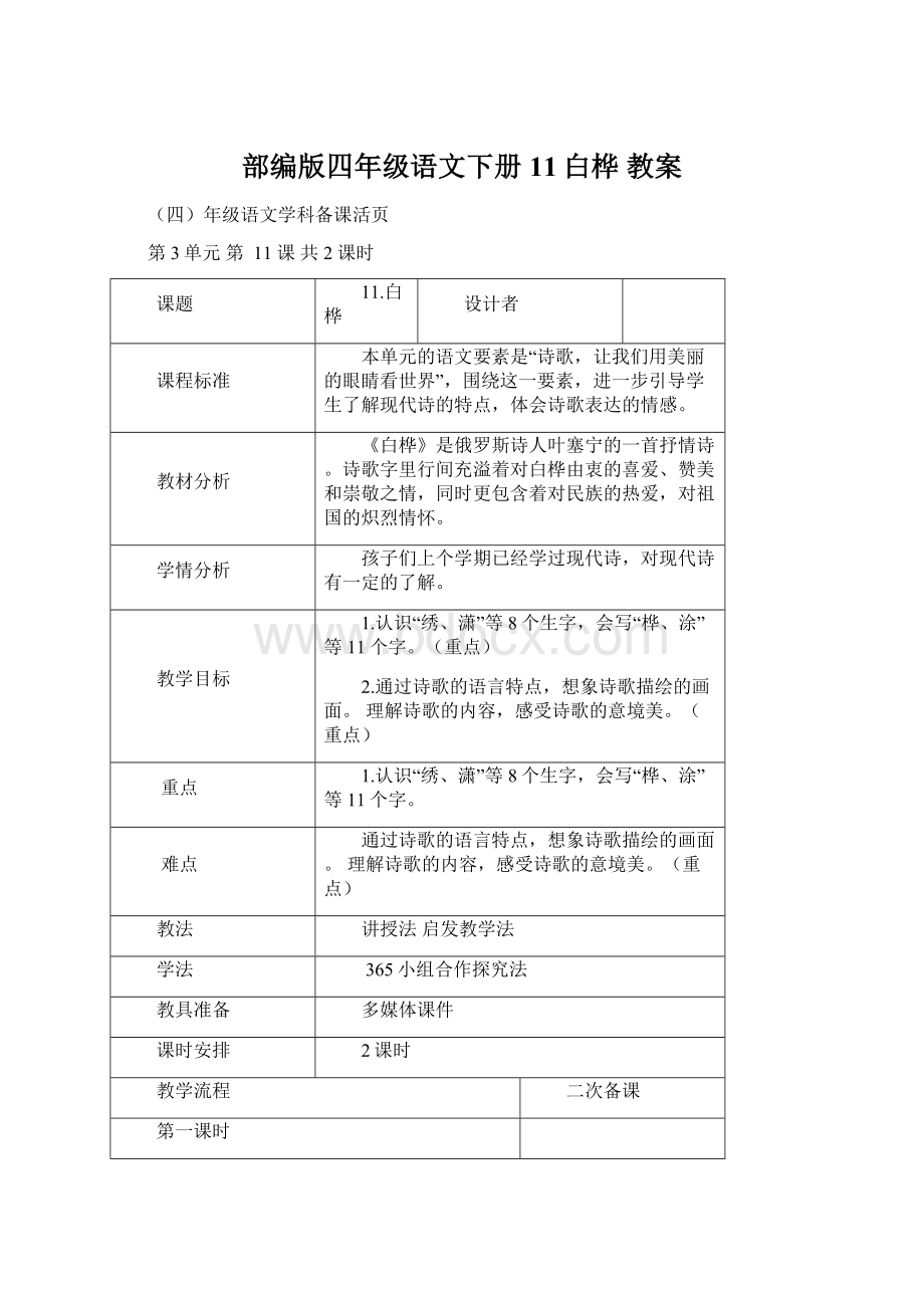 部编版四年级语文下册11白桦 教案Word格式文档下载.docx