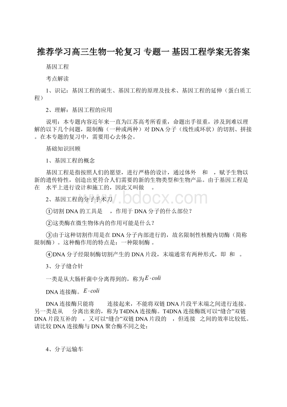 推荐学习高三生物一轮复习 专题一 基因工程学案无答案文档格式.docx_第1页