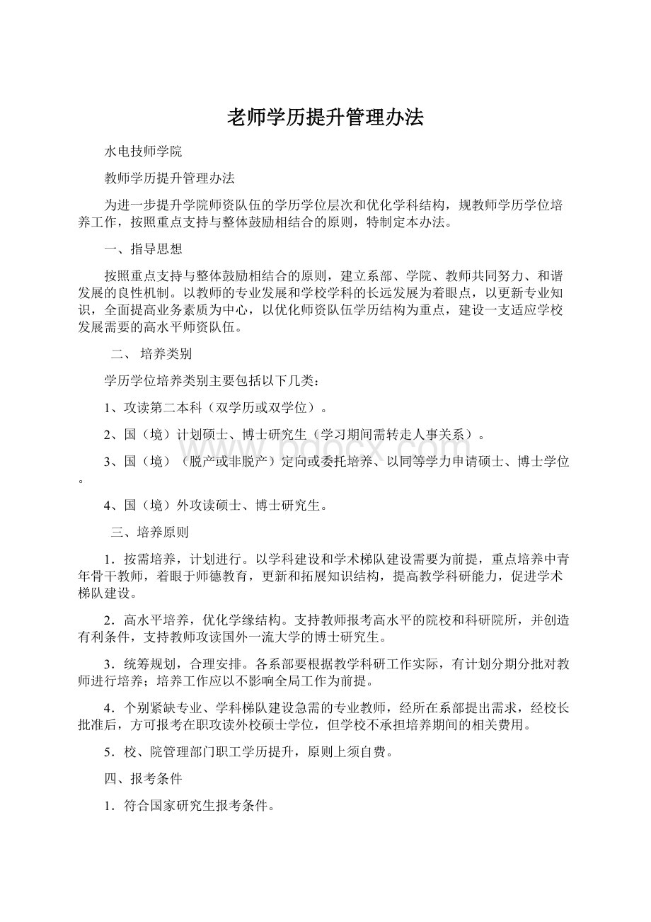 老师学历提升管理办法Word文件下载.docx