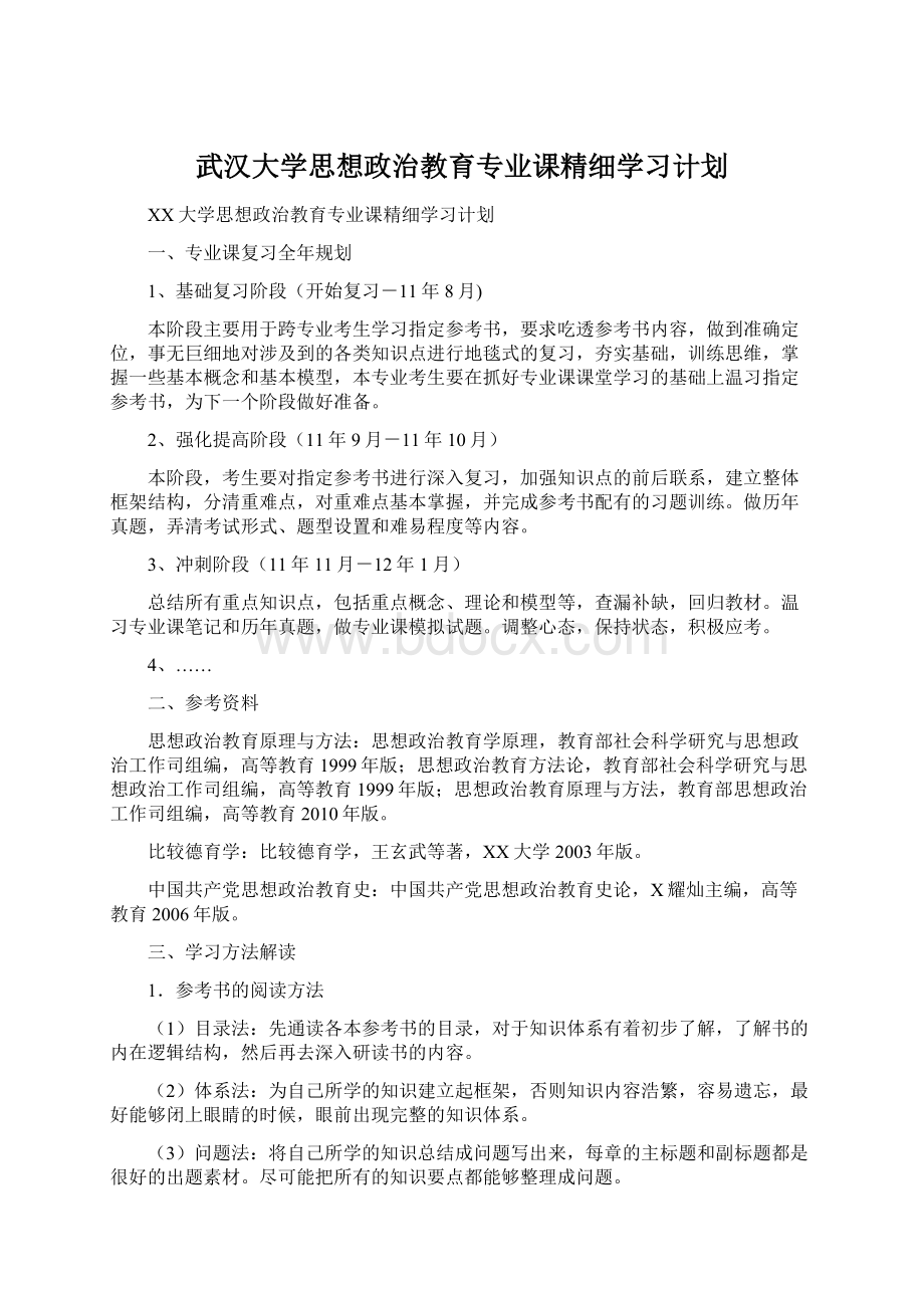 武汉大学思想政治教育专业课精细学习计划.docx_第1页