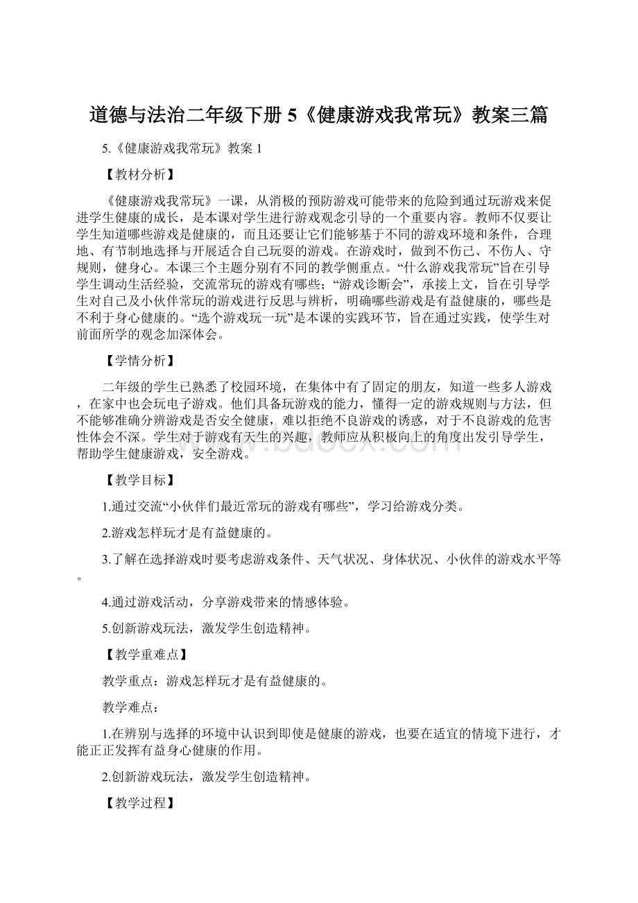 道德与法治二年级下册5《健康游戏我常玩》教案三篇.docx_第1页