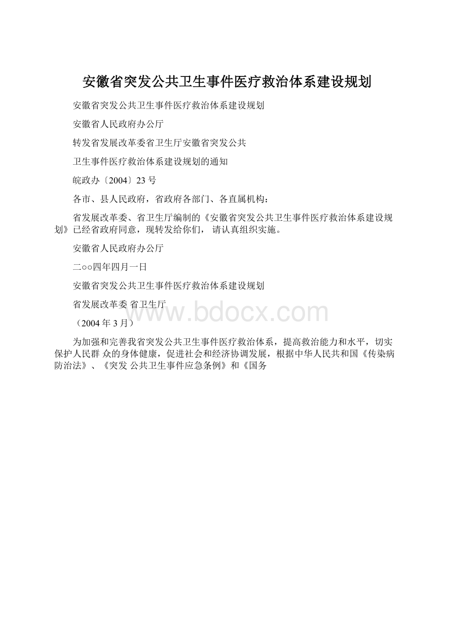 安徽省突发公共卫生事件医疗救治体系建设规划.docx_第1页