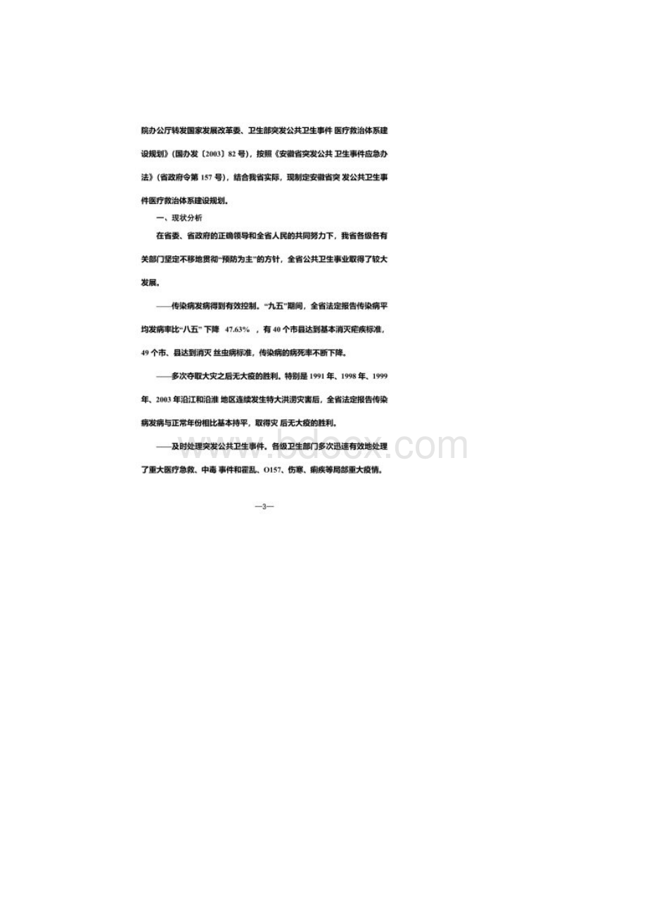 安徽省突发公共卫生事件医疗救治体系建设规划.docx_第2页