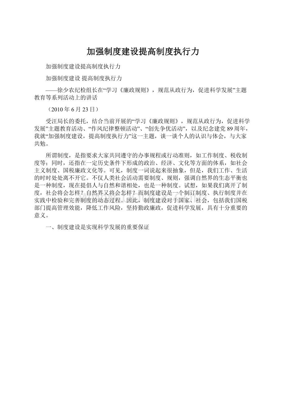 加强制度建设提高制度执行力Word文档格式.docx_第1页