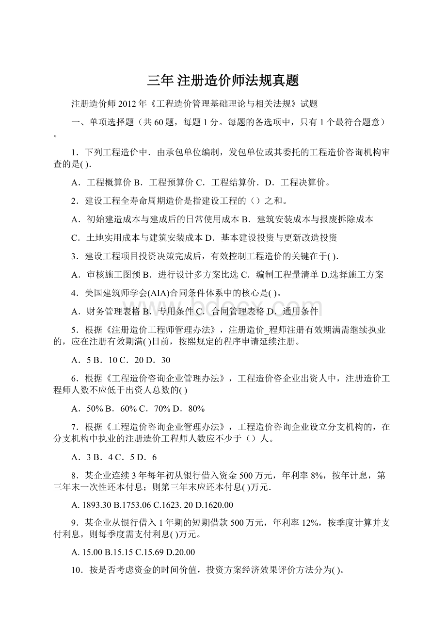 三年 注册造价师法规真题文档格式.docx_第1页