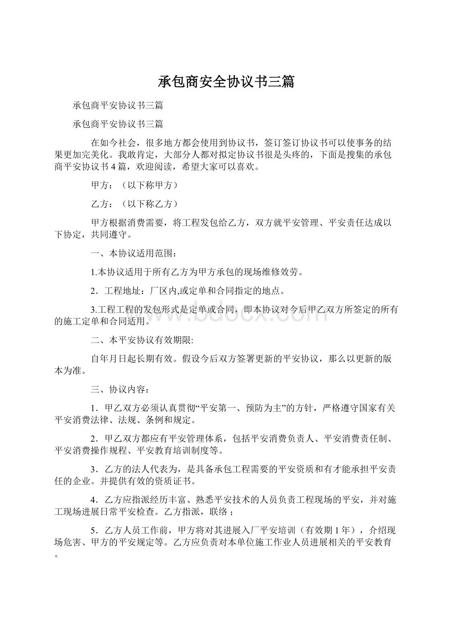 承包商安全协议书三篇文档格式.docx