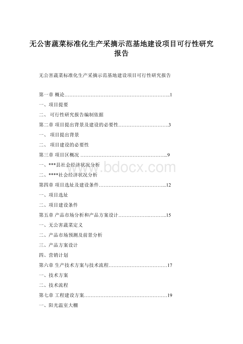 无公害蔬菜标准化生产采摘示范基地建设项目可行性研究报告.docx