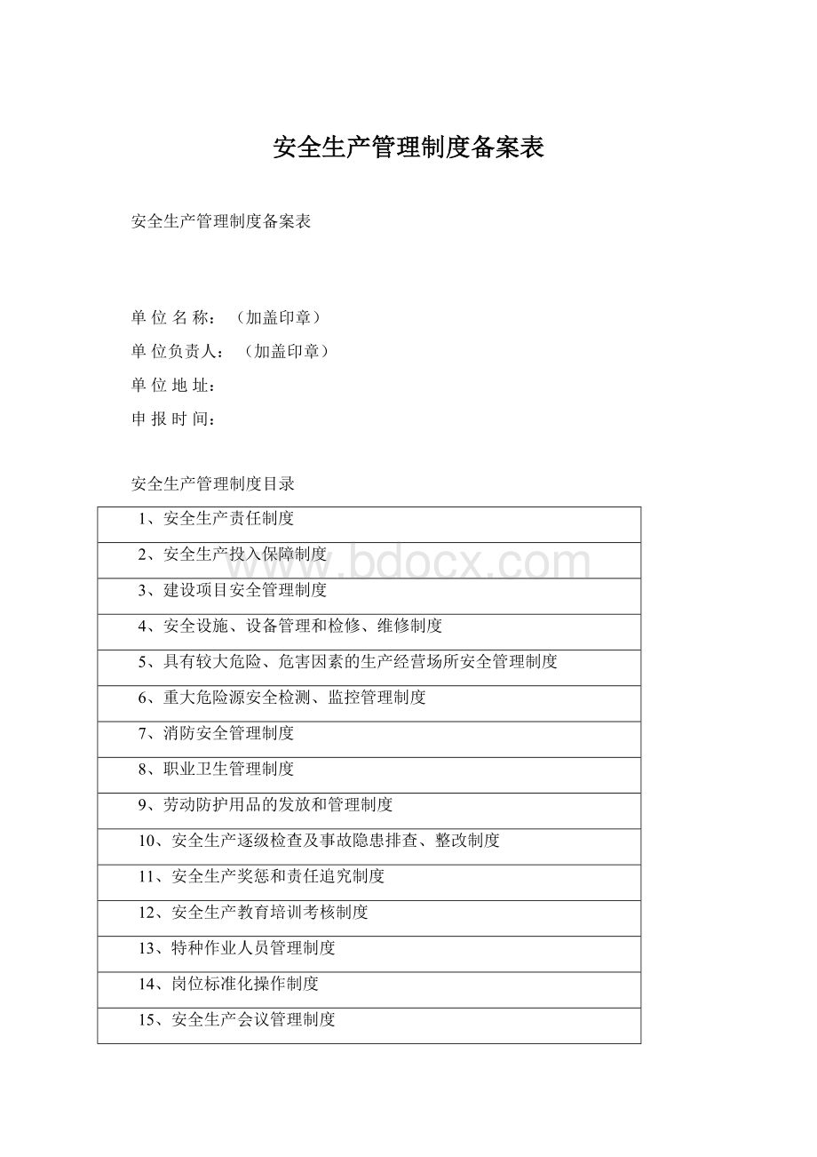 安全生产管理制度备案表.docx_第1页