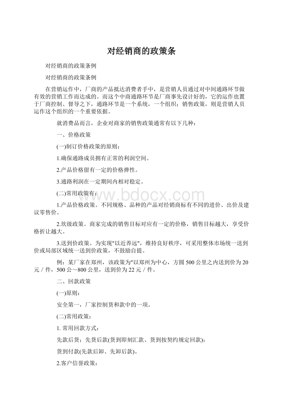 对经销商的政策条Word文档格式.docx_第1页