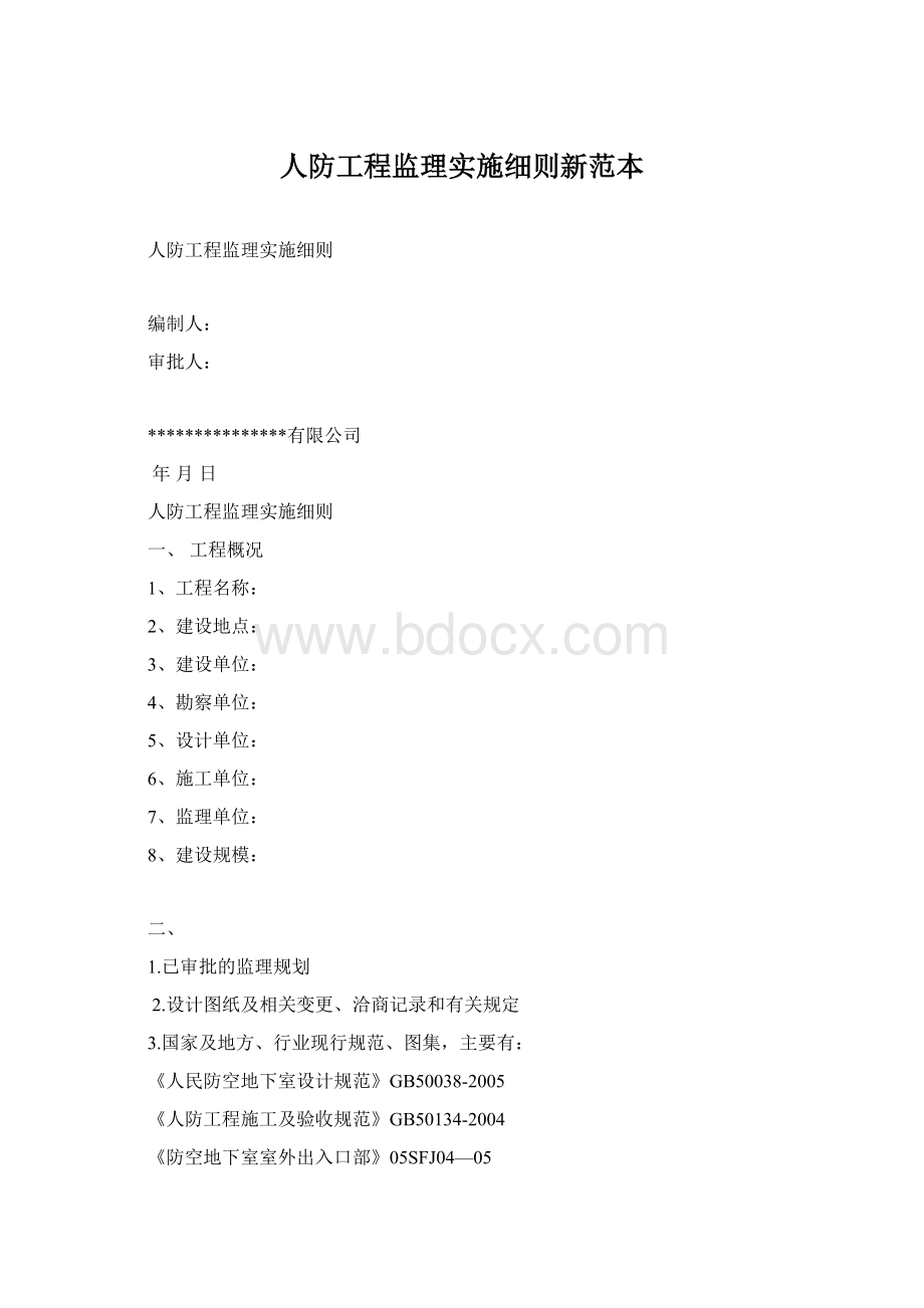 人防工程监理实施细则新范本.docx_第1页