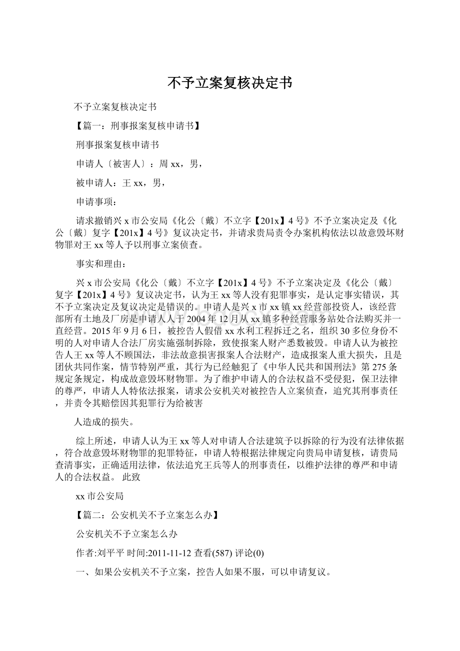 不予立案复核决定书Word格式文档下载.docx