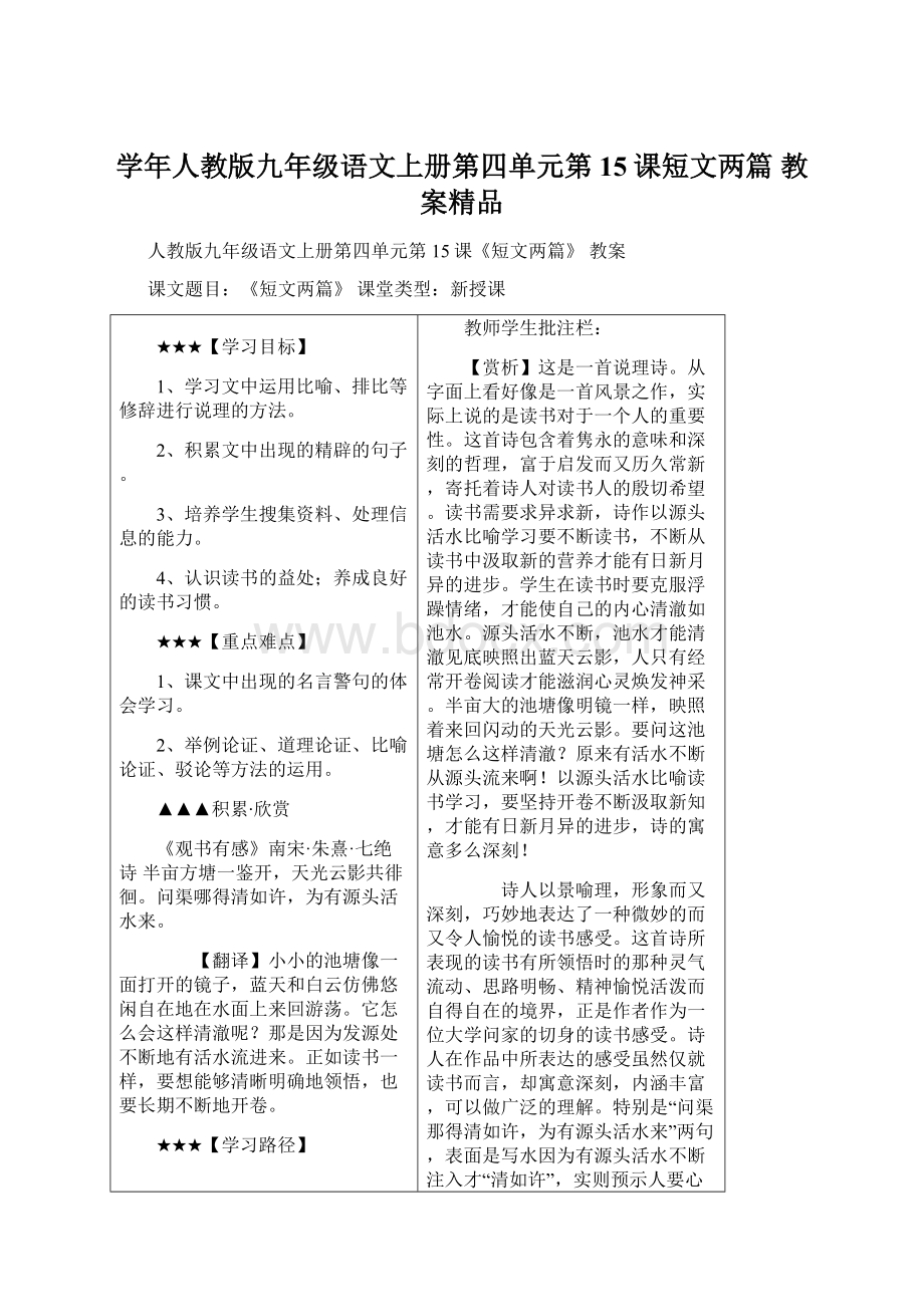 学年人教版九年级语文上册第四单元第15课短文两篇 教案精品.docx_第1页