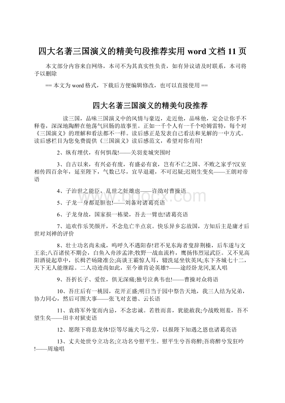 四大名著三国演义的精美句段推荐实用word文档 11页Word格式文档下载.docx