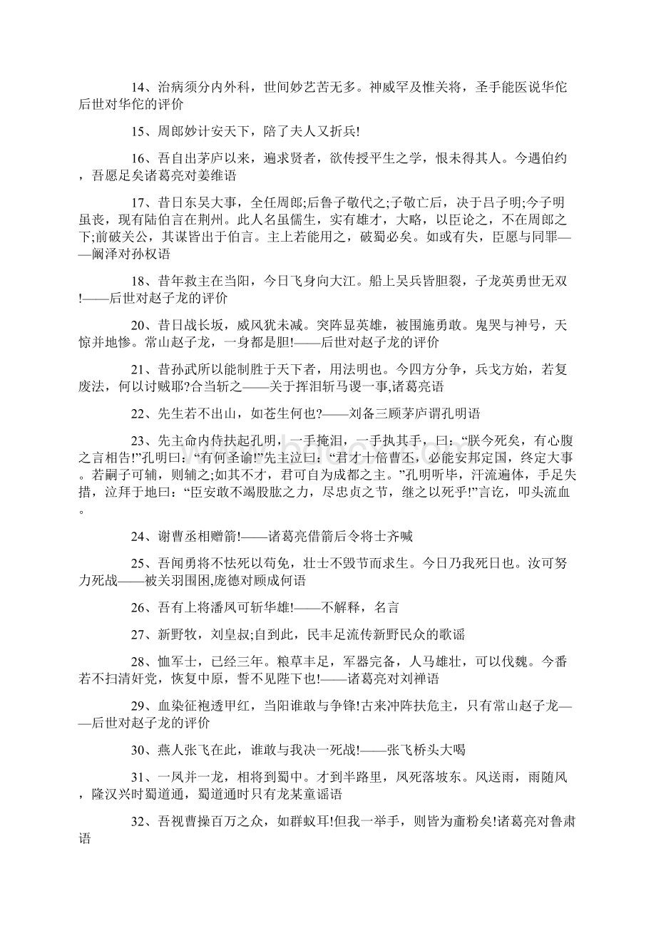 四大名著三国演义的精美句段推荐实用word文档 11页Word格式文档下载.docx_第2页