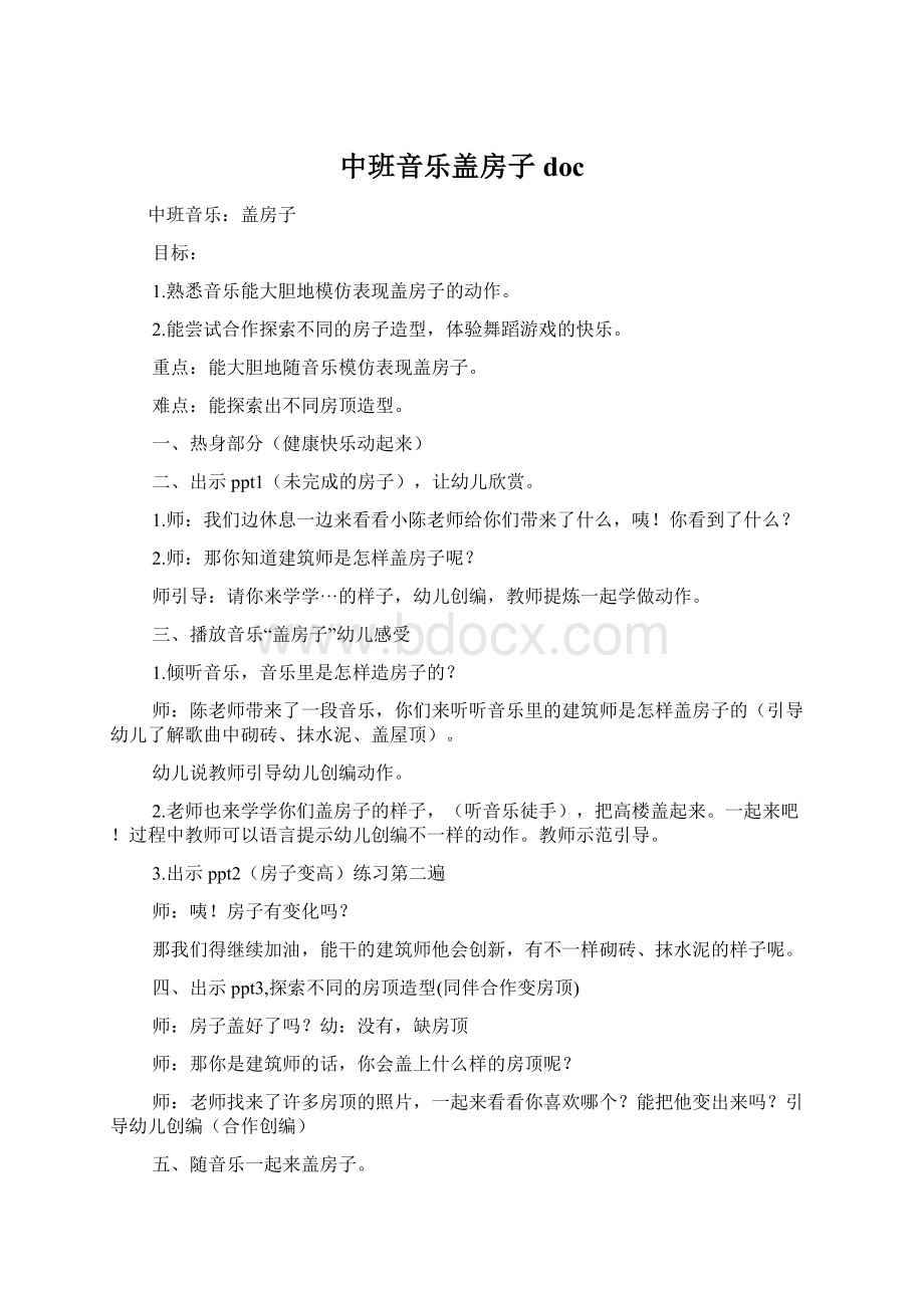 中班音乐盖房子docWord下载.docx_第1页