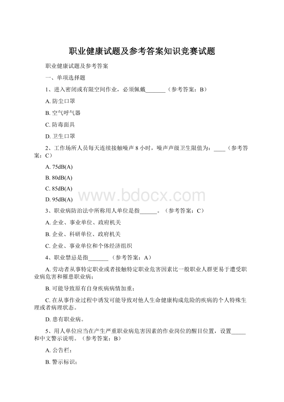 职业健康试题及参考答案知识竞赛试题.docx_第1页