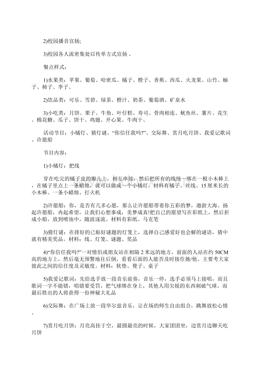 中秋国庆活动策划文档格式.docx_第2页