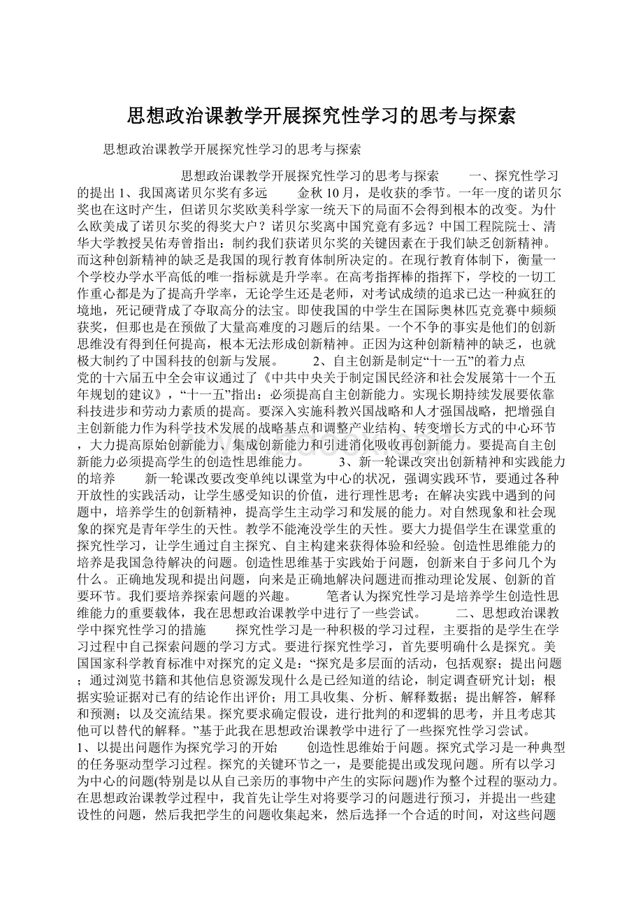 思想政治课教学开展探究性学习的思考与探索文档格式.docx_第1页