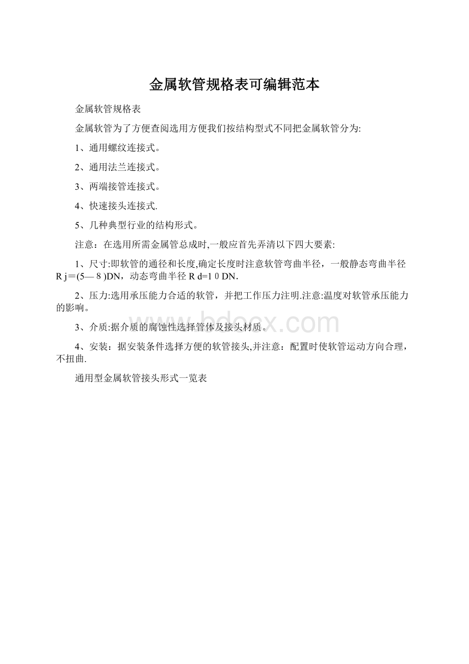 金属软管规格表可编辑范本.docx_第1页