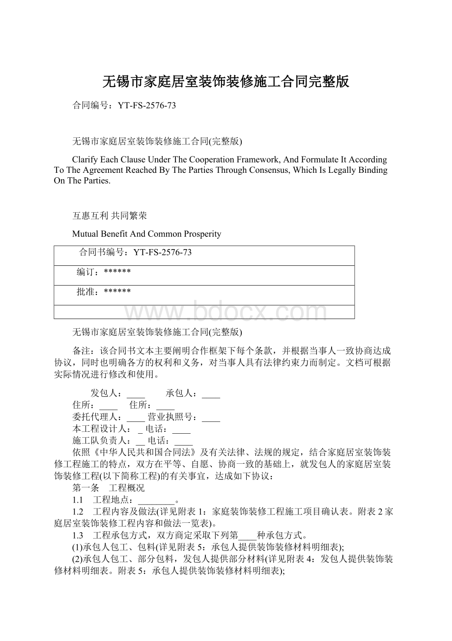 无锡市家庭居室装饰装修施工合同完整版Word格式文档下载.docx