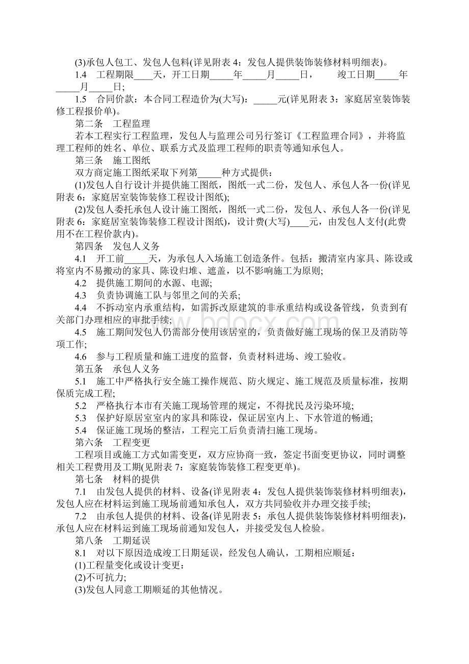 无锡市家庭居室装饰装修施工合同完整版Word格式文档下载.docx_第2页