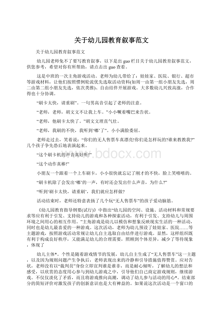 关于幼儿园教育叙事范文Word下载.docx_第1页