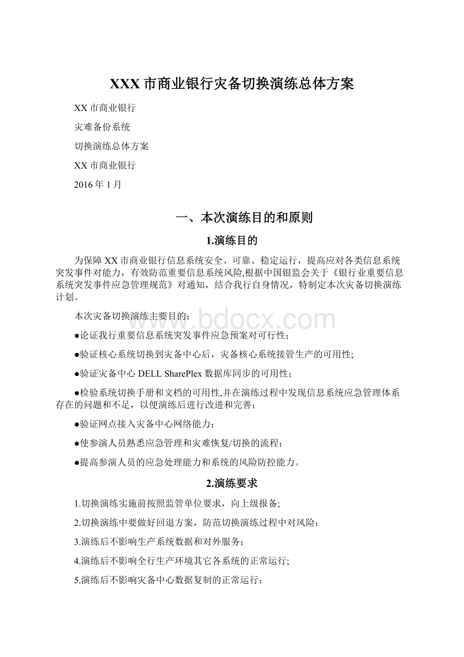 XXX市商业银行灾备切换演练总体方案Word文档格式.docx