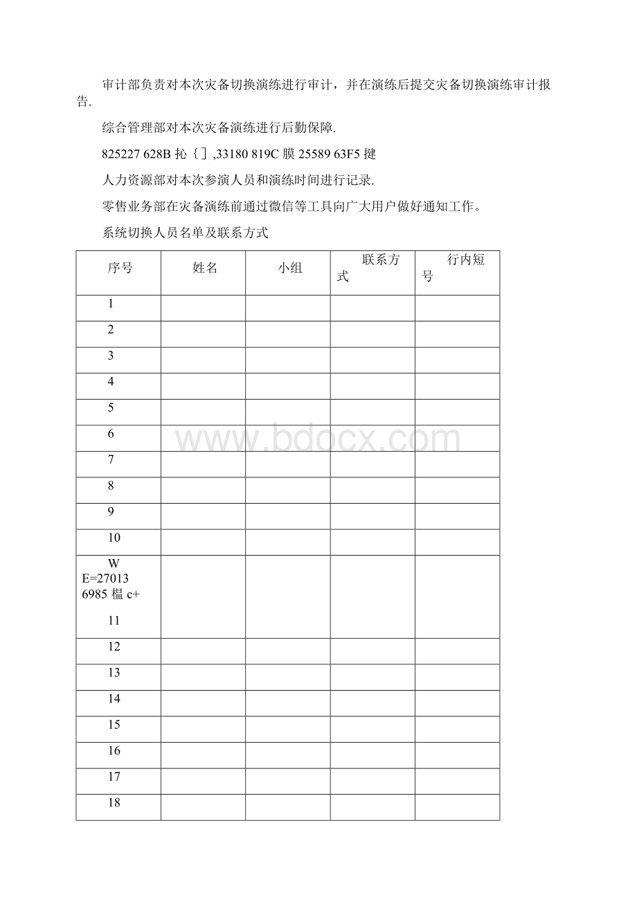 XXX市商业银行灾备切换演练总体方案Word文档格式.docx_第3页