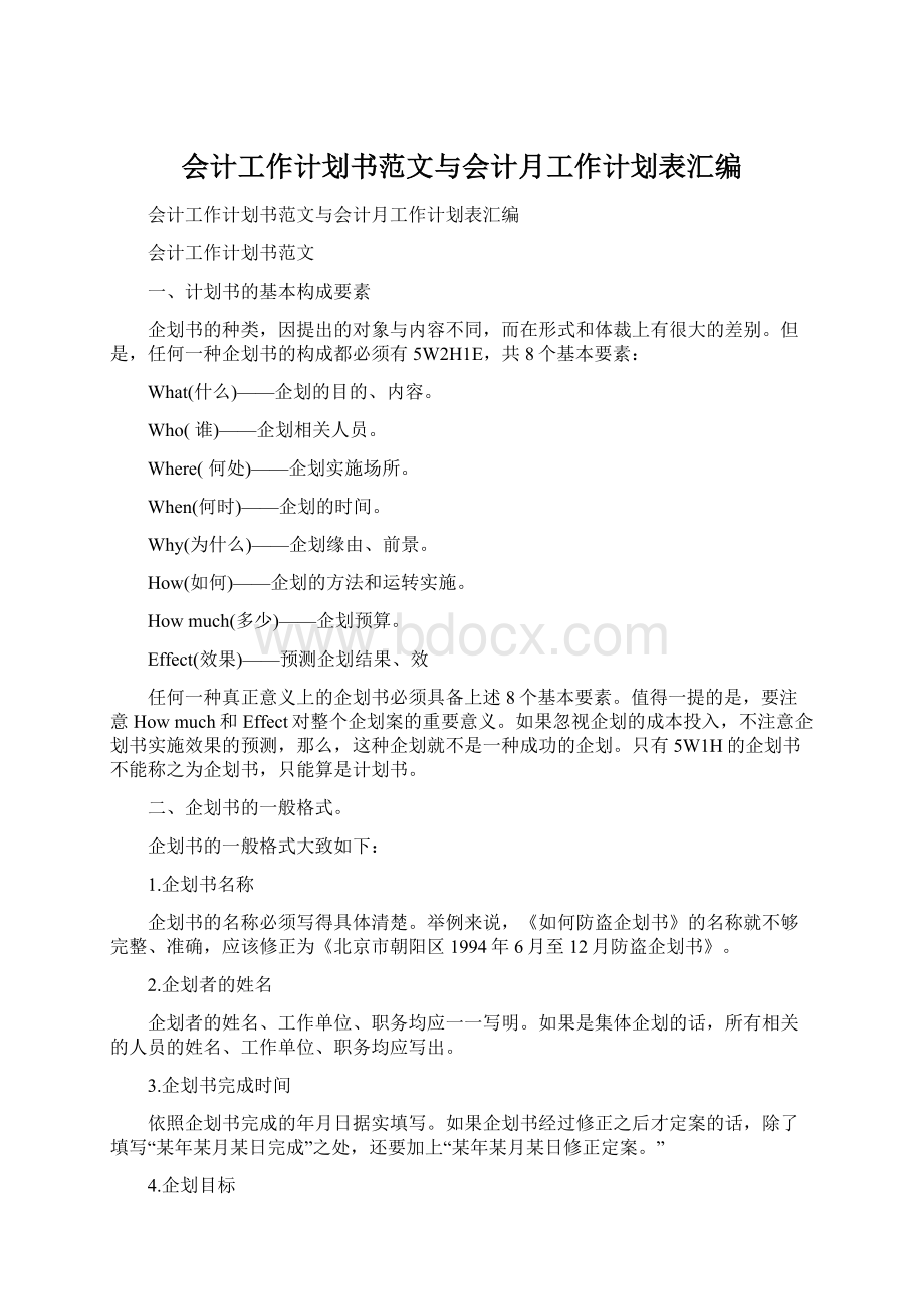 会计工作计划书范文与会计月工作计划表汇编.docx