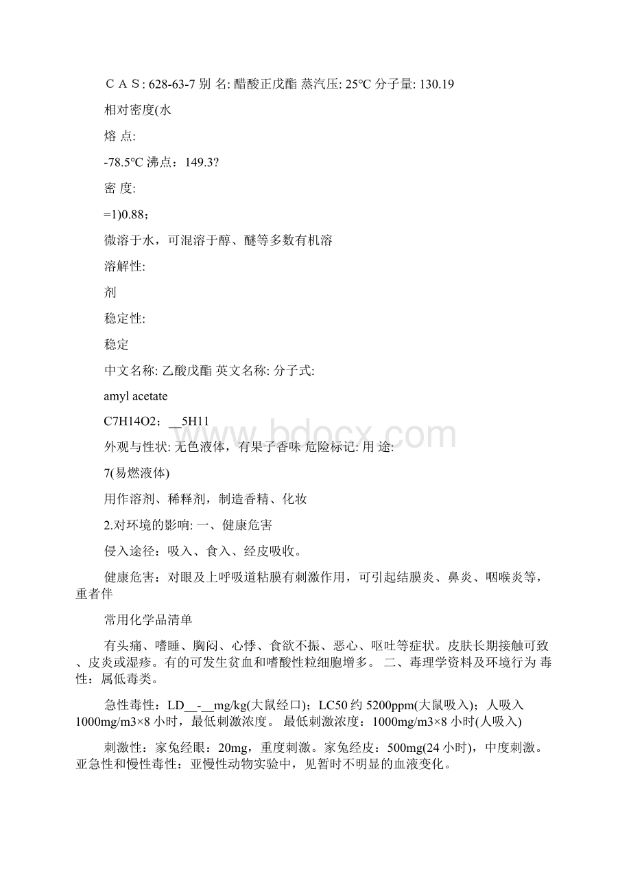 危险化学品清单及MSDS资料Word下载.docx_第3页