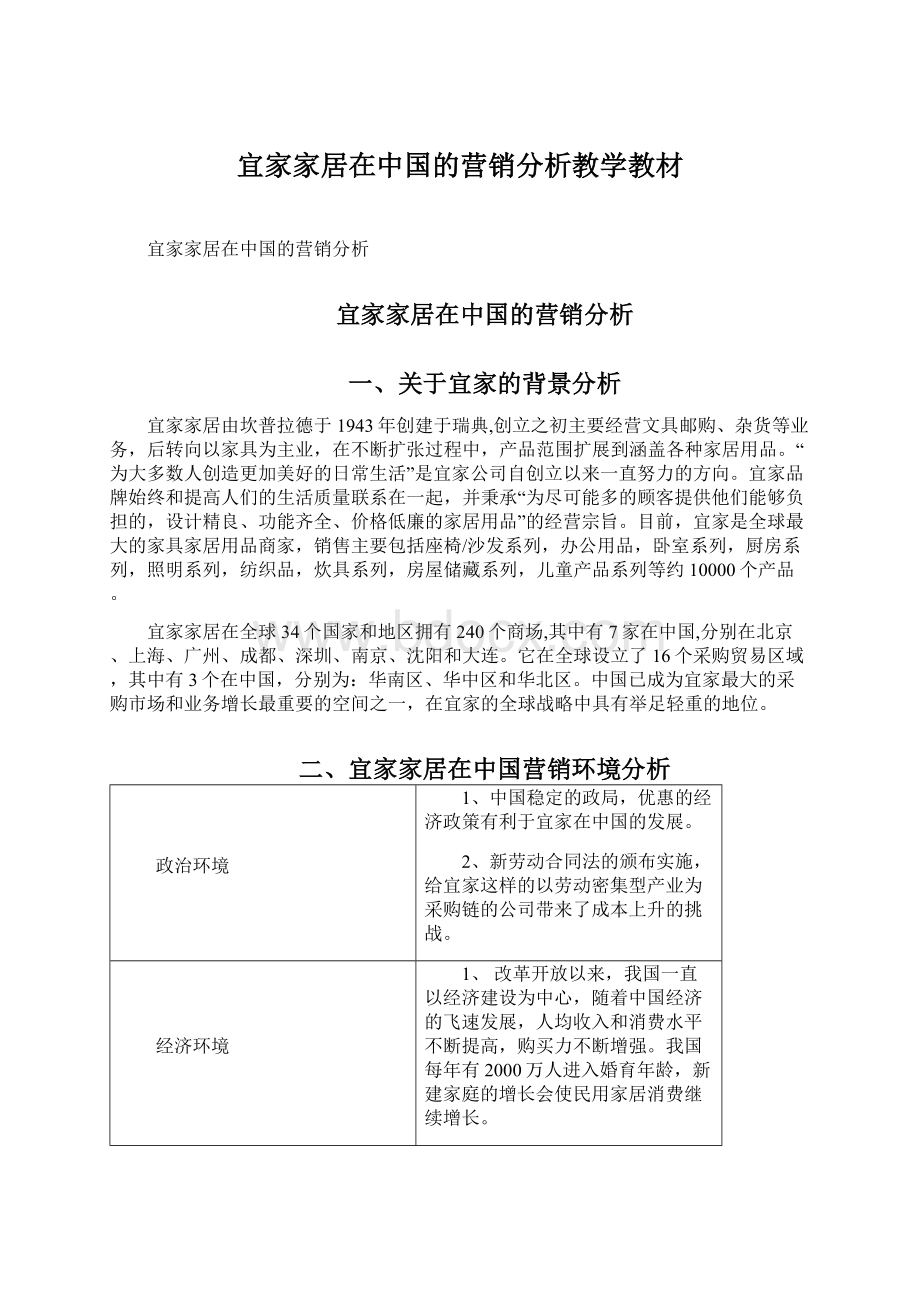 宜家家居在中国的营销分析教学教材.docx