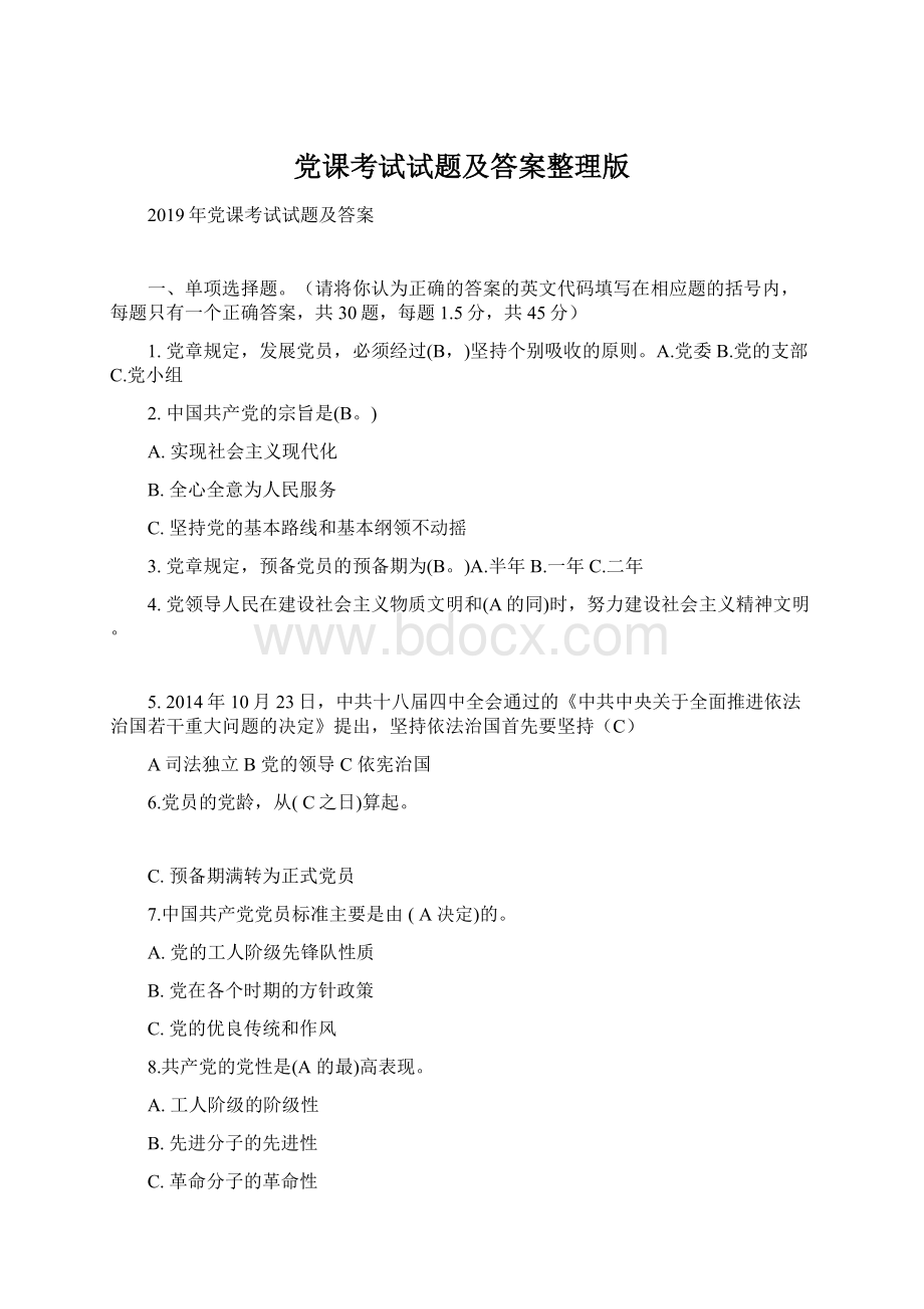 党课考试试题及答案整理版.docx