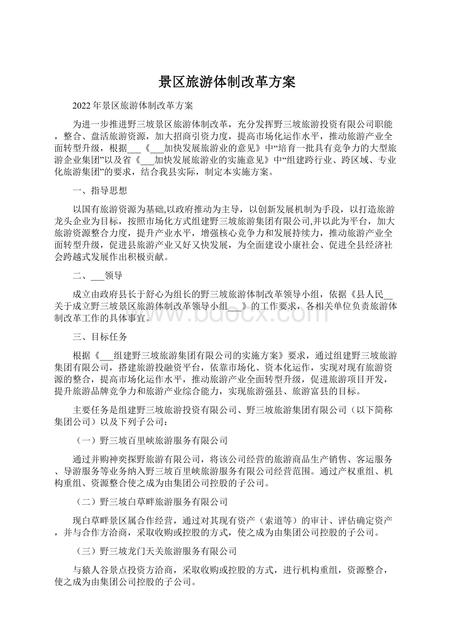 景区旅游体制改革方案文档格式.docx_第1页