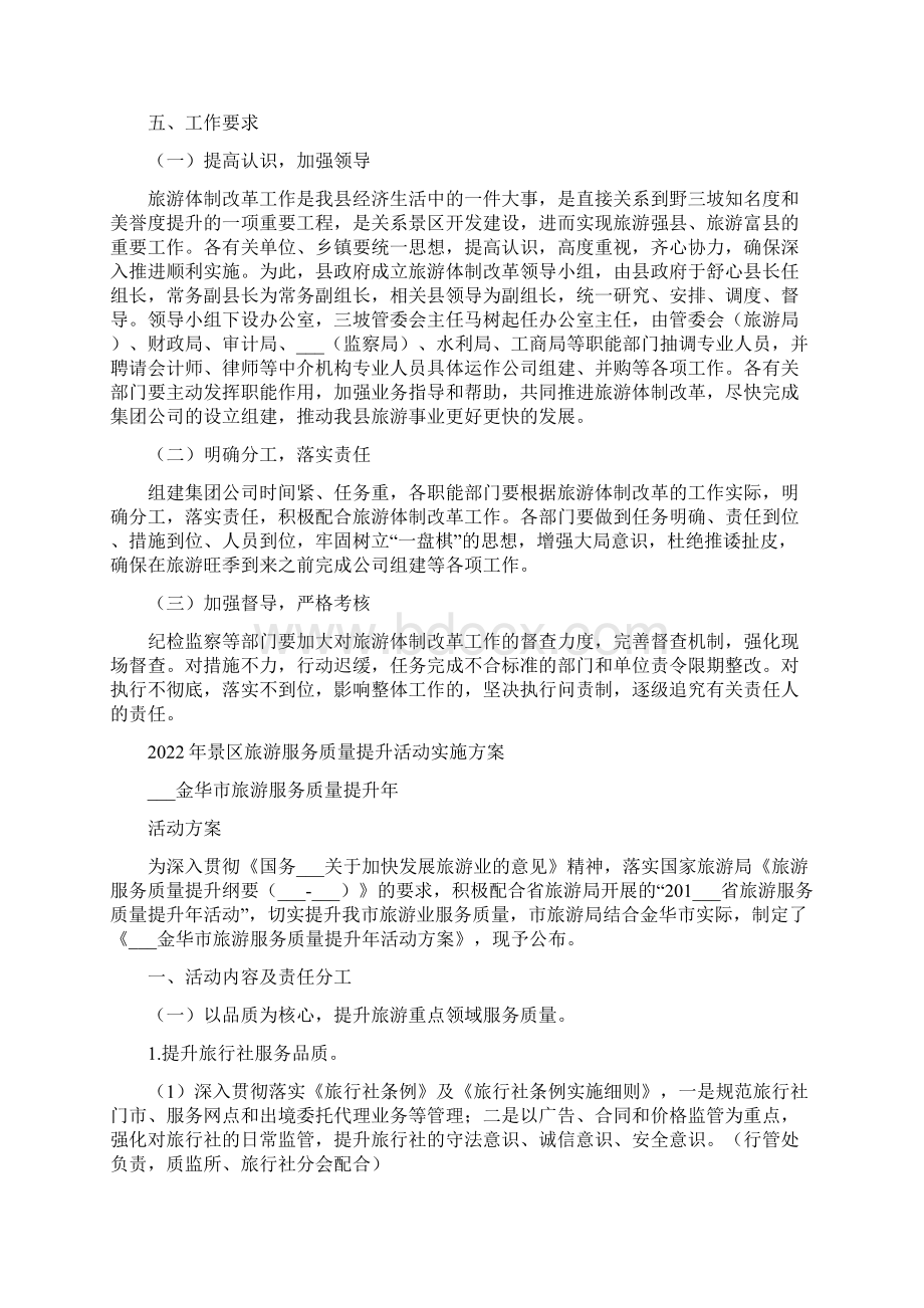 景区旅游体制改革方案文档格式.docx_第3页