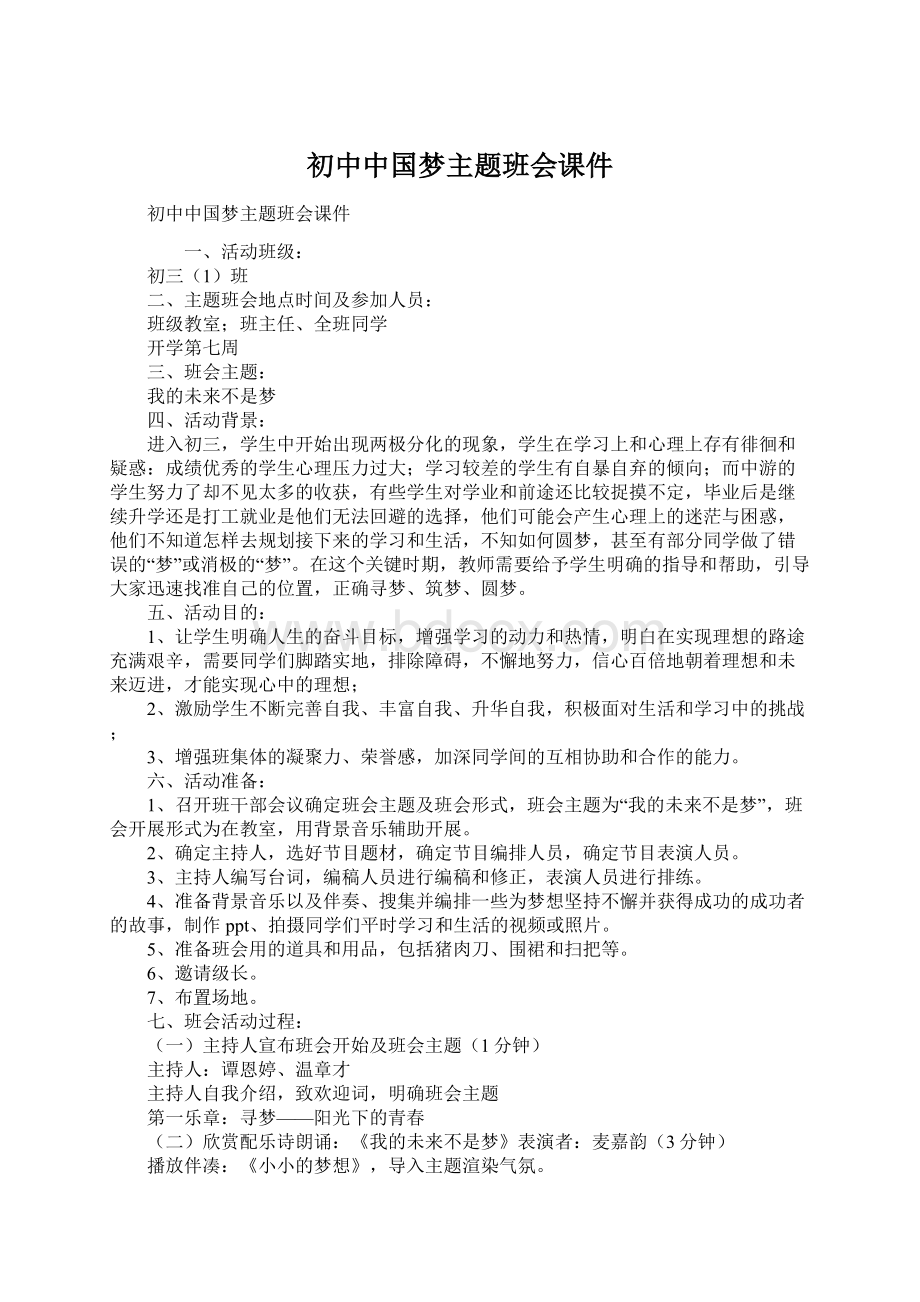 初中中国梦主题班会课件Word格式.docx_第1页