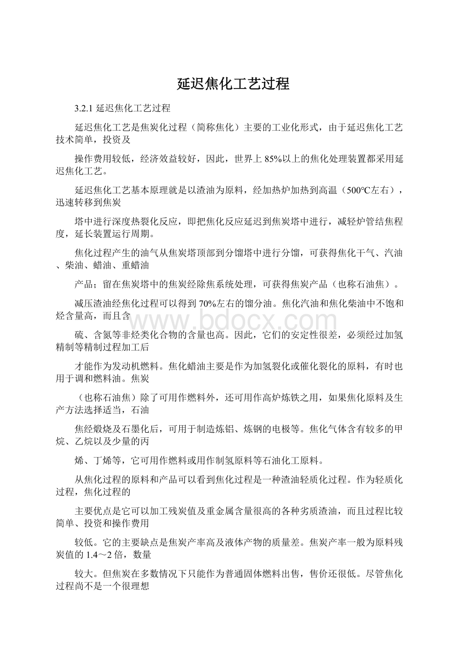 延迟焦化工艺过程Word文档下载推荐.docx